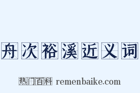 舟次裕溪近义词是什么意思的图片